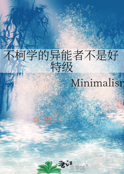 不柯学的异能者不是好特级