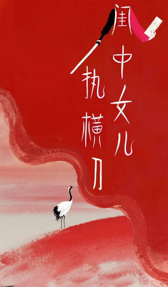 闺中女儿执横刀