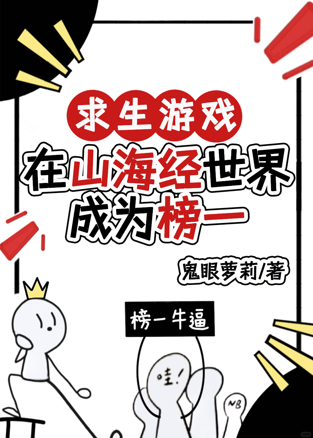 求生游戏：在山海经世界成为榜一