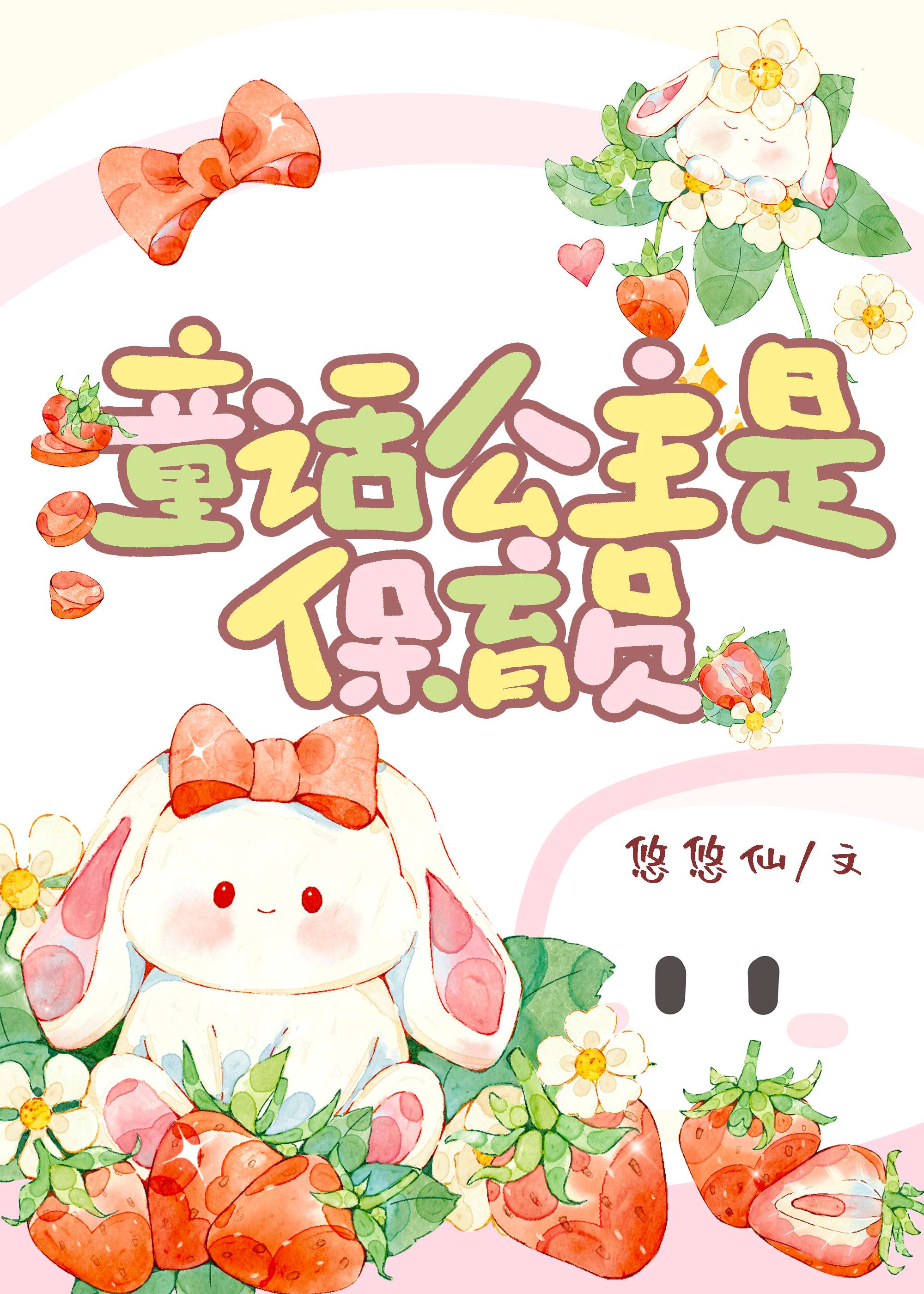 童话公主是保育员