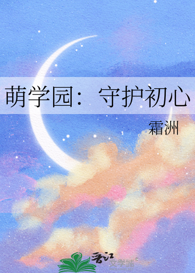 萌学园：守护初心