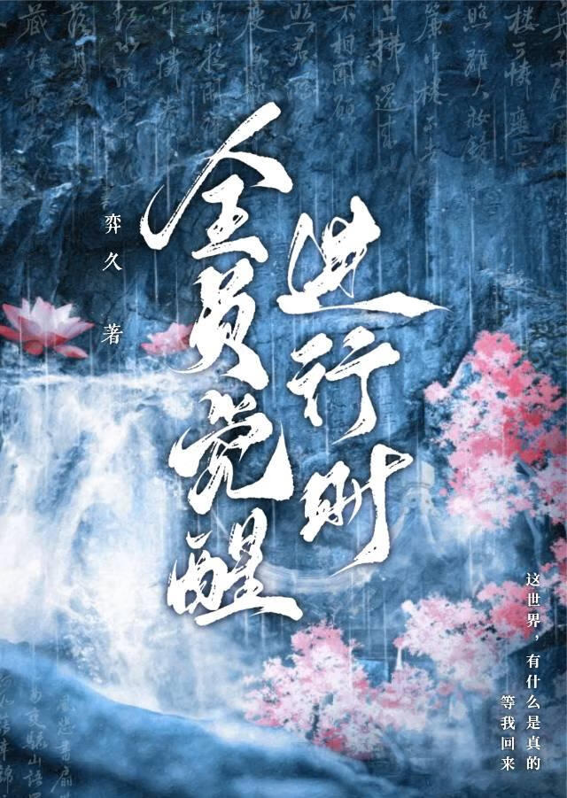 全员觉醒进行时