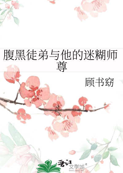 腹黑徒弟与他的迷糊师尊