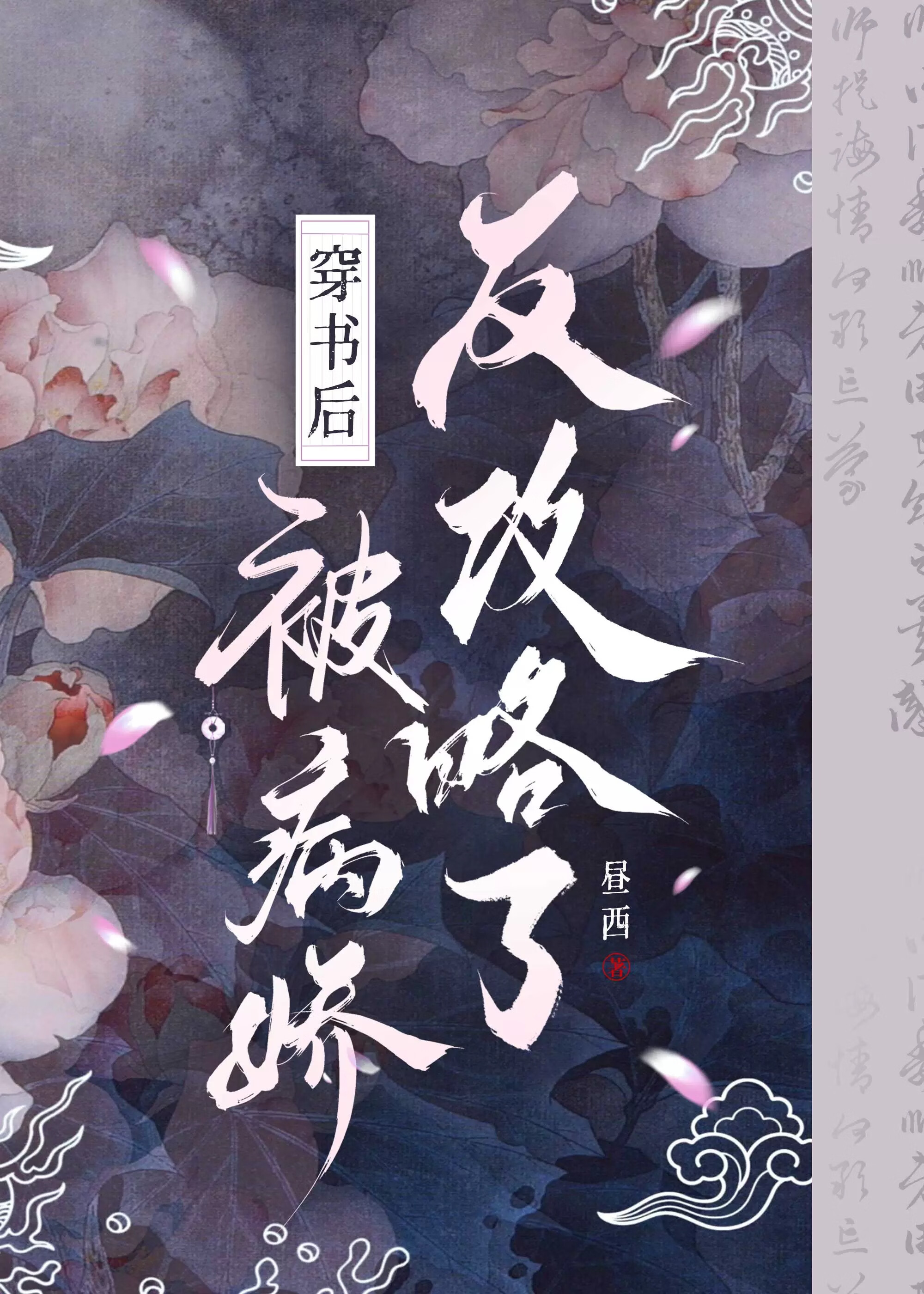 穿书后被醋精反攻略