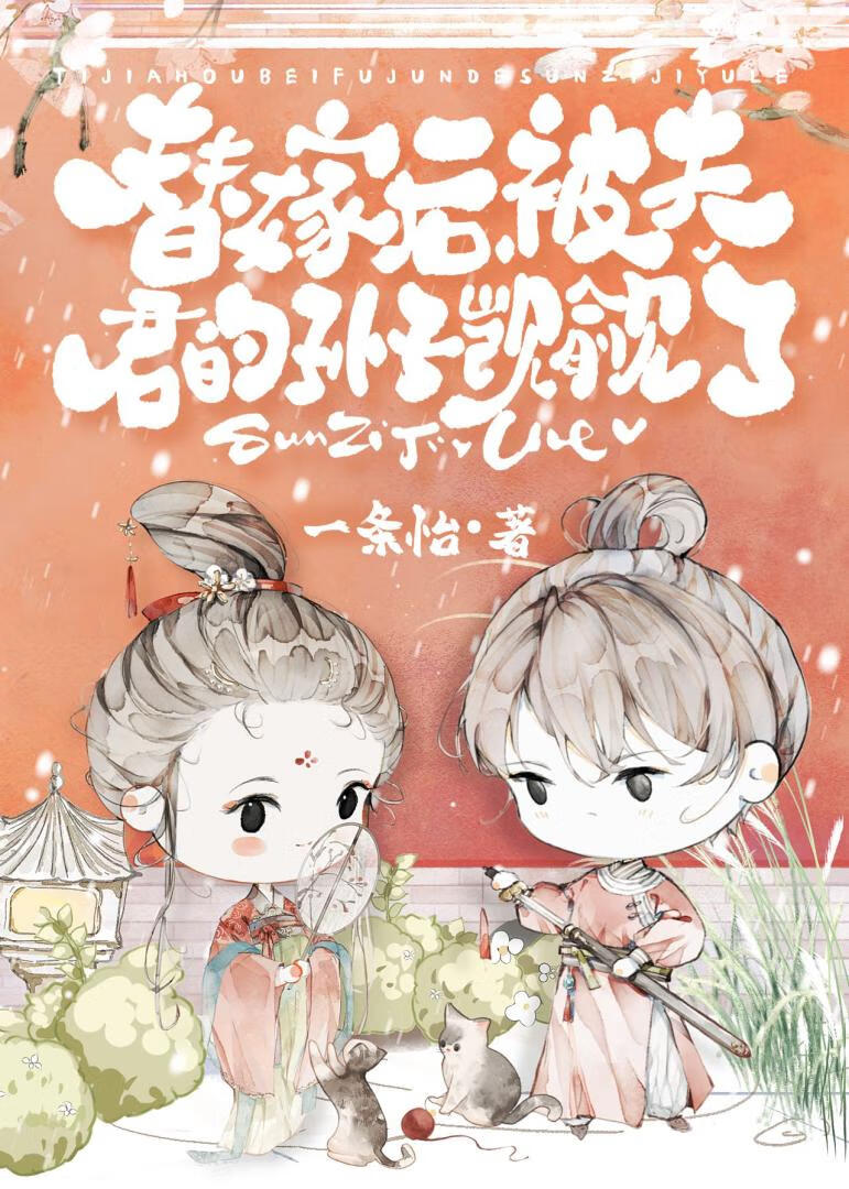 被替嫁对象的皇孙盯上了