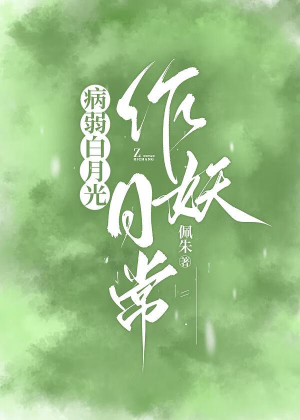 反派大佬的病弱白月光