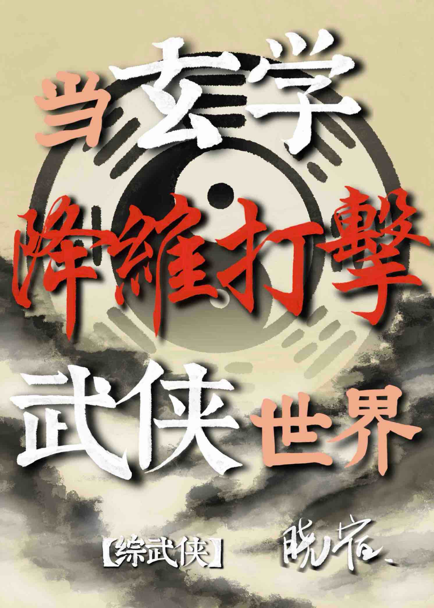 当玄学降维打击武侠世界【综武侠】