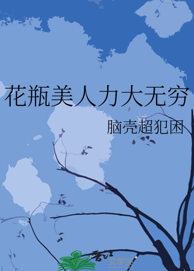 花瓶美人力大无穷