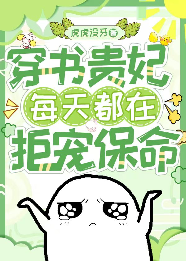 宠妃拒宠保命计划