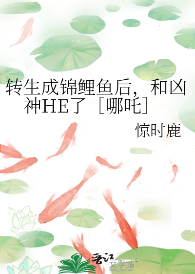 转生成锦鲤鱼后，和凶神HE了［哪吒］