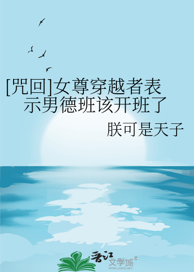 [咒回]女尊穿越者表示男德班该开班了