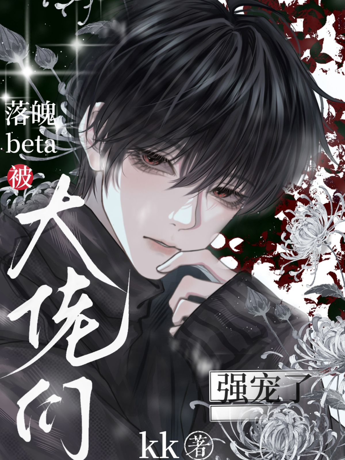 傲娇小少爷被娇养了