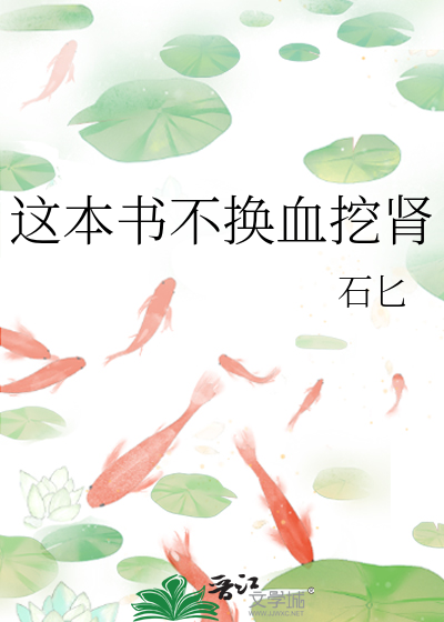 这本书不换血挖肾