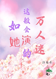 如她这般爱我全文免费阅读