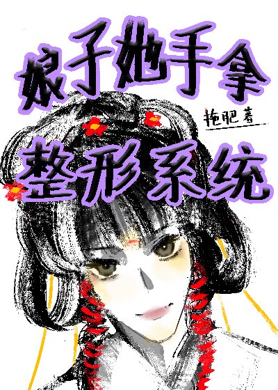 娘子请住手 小说
