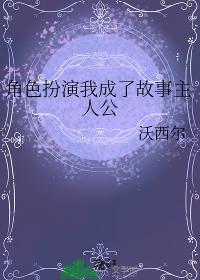 角色扮演我成了故事主人公
