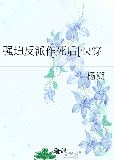 强迫反派作死后[快穿]