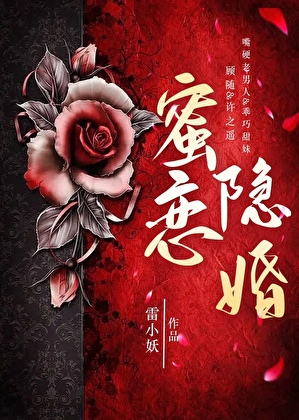 蜜恋隐婚[先婚后爱]