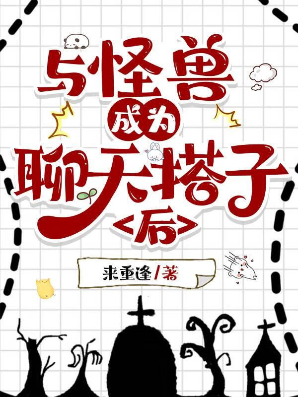 与怪兽成为聊天搭子后