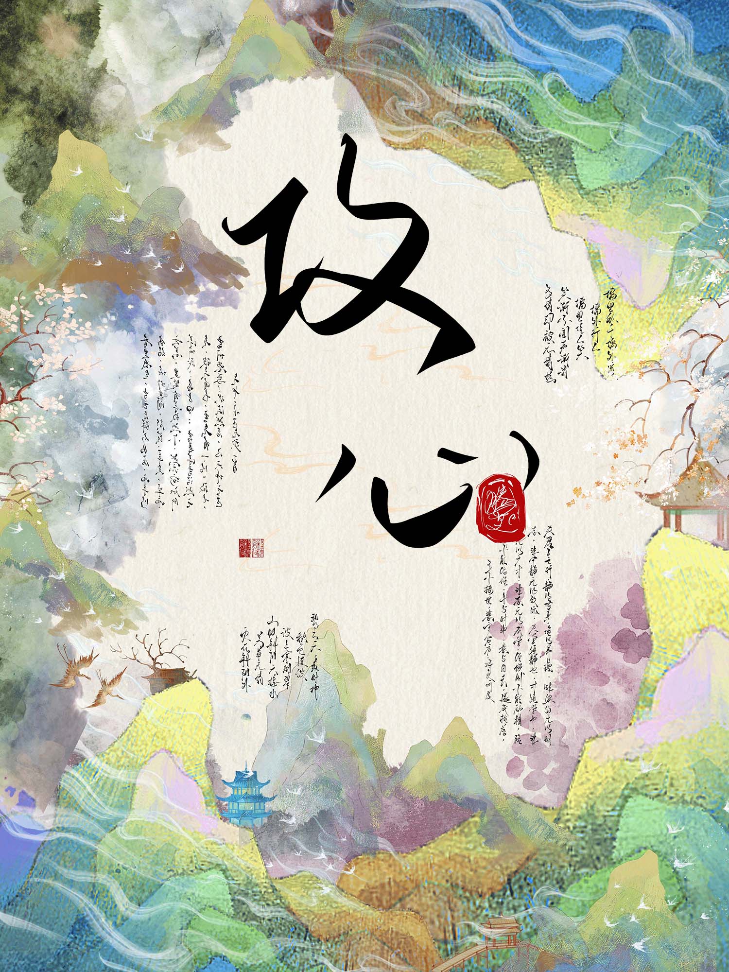 我有八百个心眼但对你我超爱