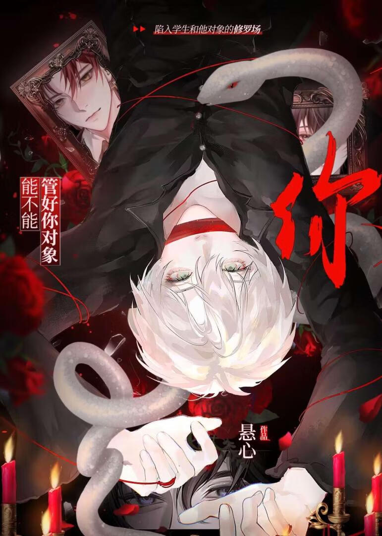 能不能管好你对象？