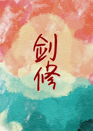 我们剑修是这样的