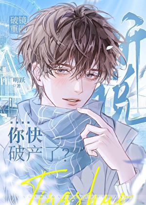 漂亮小可怜快破产了？