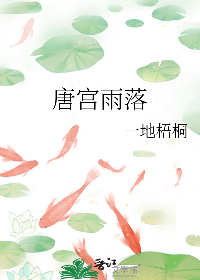 唐宫雨落