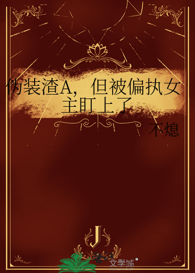 伪装渣A，但被偏执女主盯上了