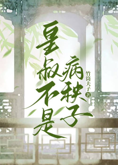 成了阴鸷皇叔的黑月光