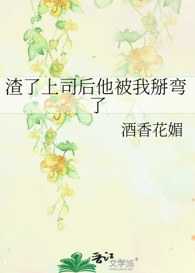 渣了上司后他被我掰弯了