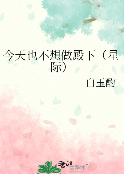 今天也不想做殿下（星际）