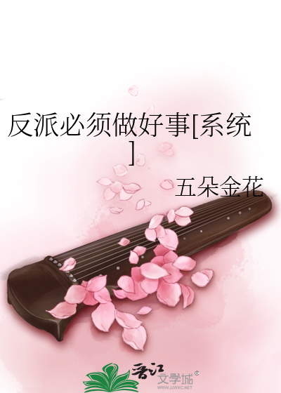 反派必须做好事[系统]