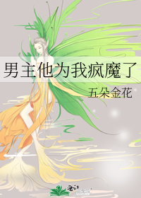 男主他为我疯魔了