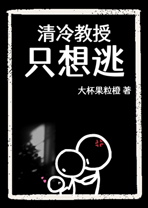 清冷教授只想逃