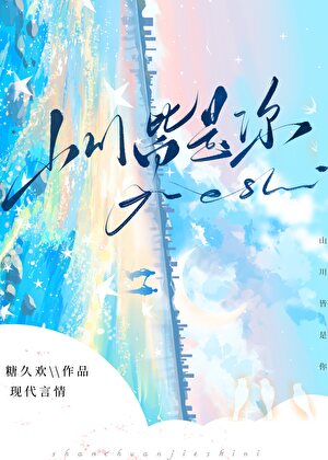 山川皆是你