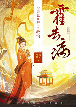 今天也在努力救治霍去病