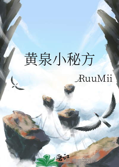 黄泉小秘方