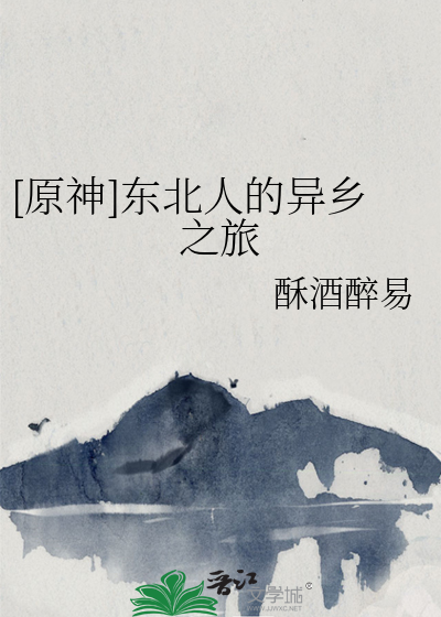 [原神]东北人的异乡之旅