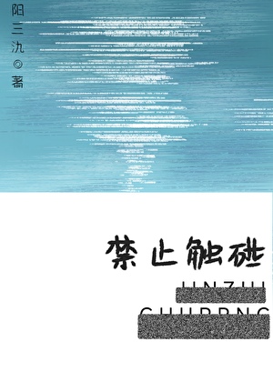 禁止触碰