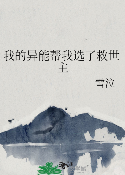 我的异能帮我选了救世主