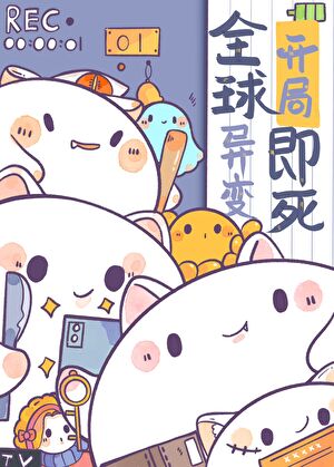 全球变异开局百万幸运