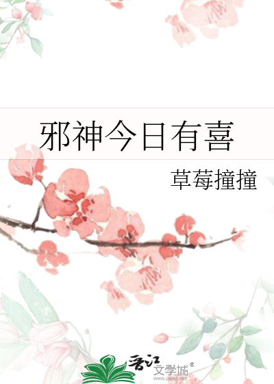 邪神今日有喜