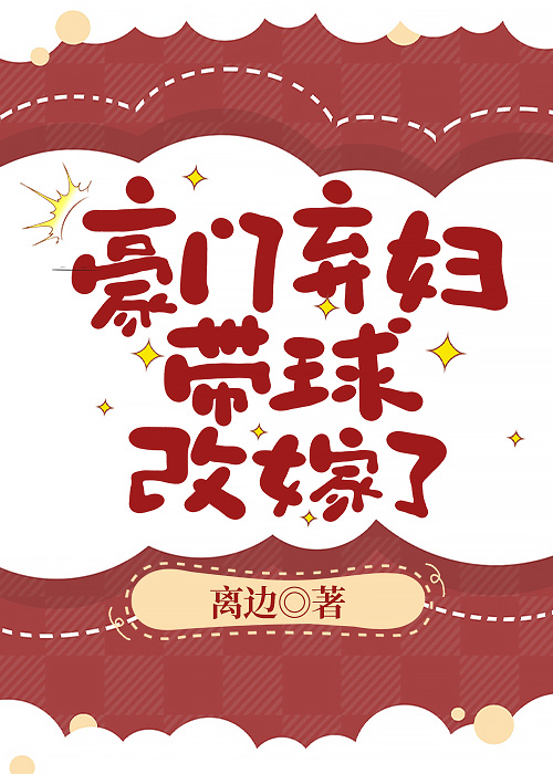 豪门弃妇带球改嫁了