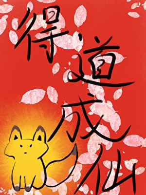 得道成仙