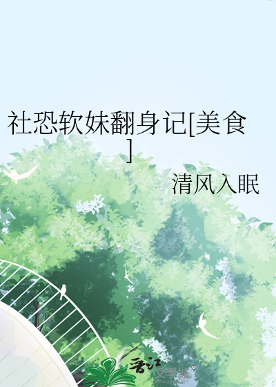 社恐软妹翻身记[美食]