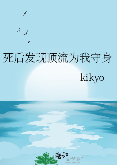 死后发现顶流为我守身