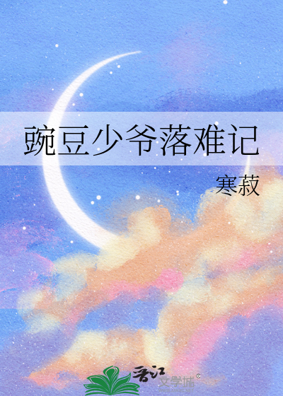 豌豆少爷落难记