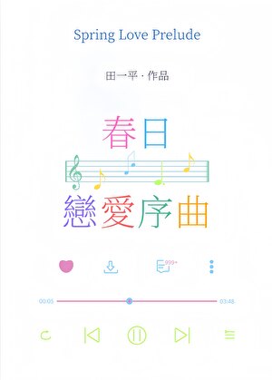 春日恋爱序曲