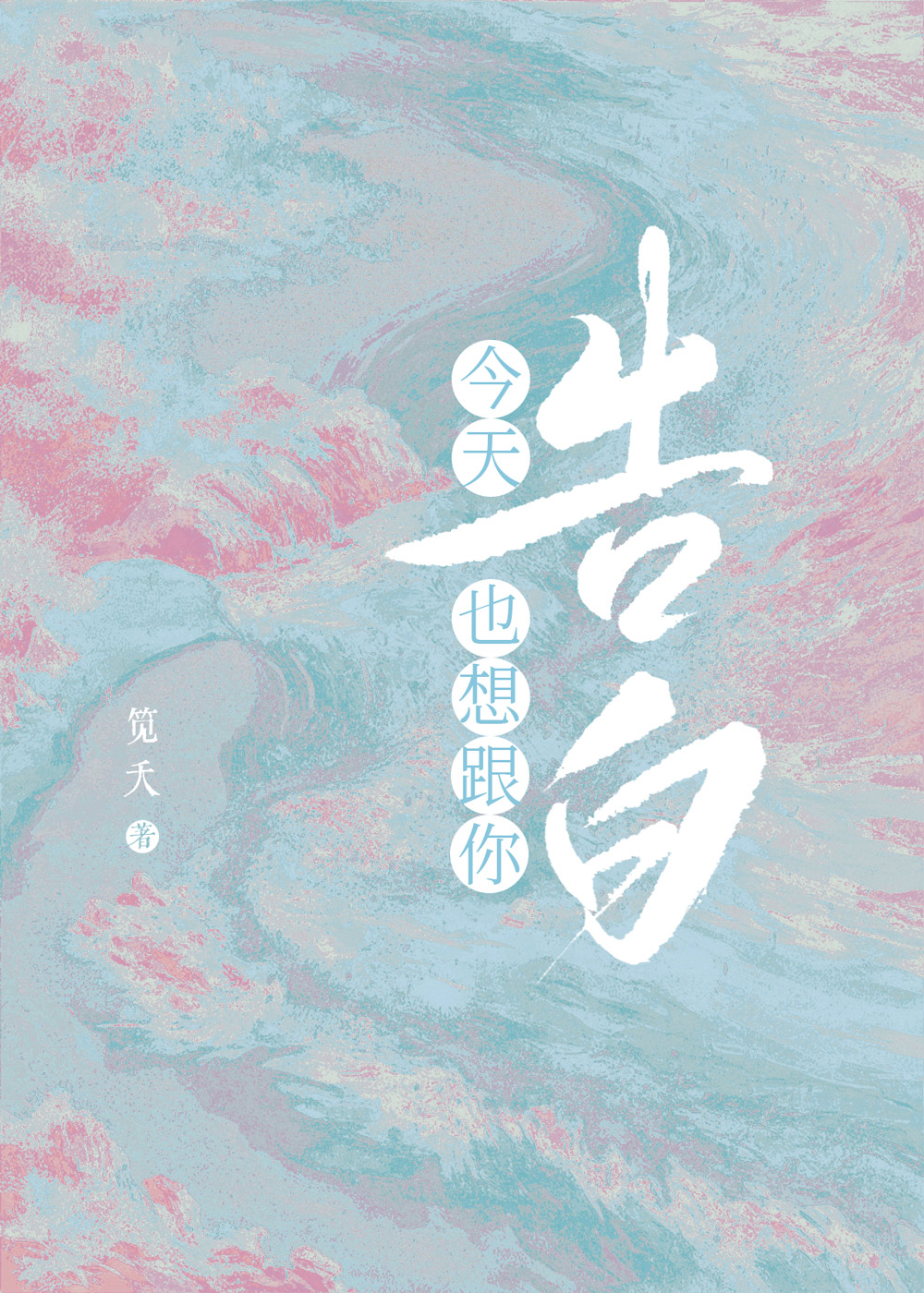 今天也想跟你告白